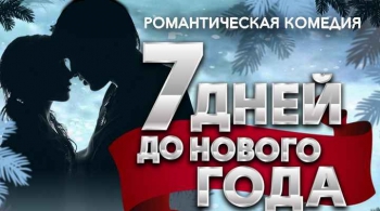 7 дней до Нового года