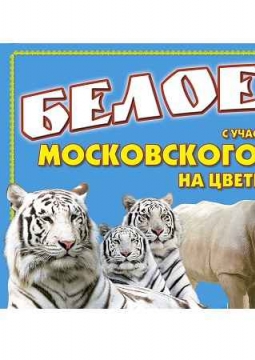 Ёлка в цирке | Шоу белых тигров