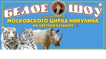 Ёлка в цирке | Шоу белых тигров