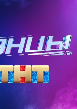 Танцы | Новое поколение