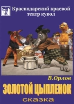 Золотой цыпленок