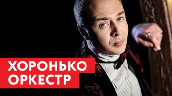 Хоронько оркестр