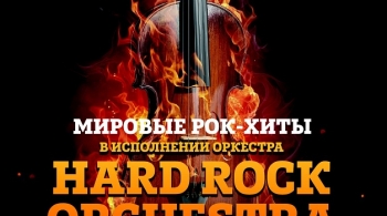 Hard Rock Orchestra | Мировые рок-хиты