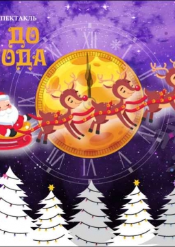 Минутка до Нового года! | Korston Club Hotel Moscow