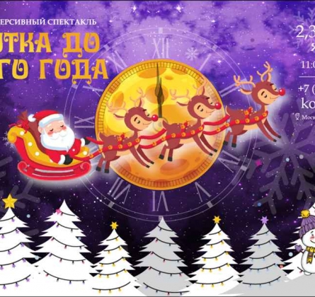 Минутка до Нового года! | Korston Club Hotel Moscow