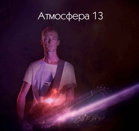 Атмосфера 13 | Самара