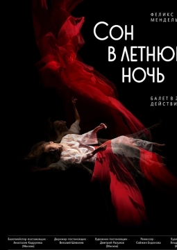 Сон в летнюю ночь | Бурятский театр оперы и балеты