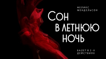 Сон в летнюю ночь | Бурятский театр оперы и балеты