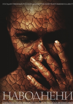 Наводнение | У моста