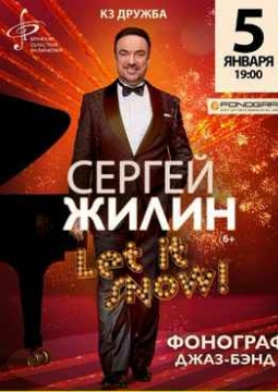 Сергей Жилин и Фонограф джаз-бэнд