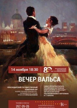 Вечер вальса | Государственный камерный хор