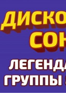 Дискотека СОЮЗ