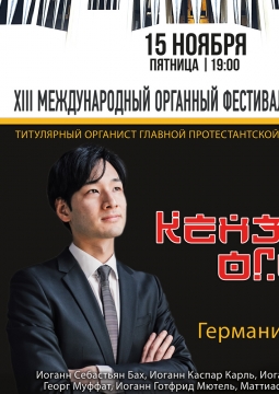 Кензуке ОГИРА (ОРГАН/Япония-Германия)