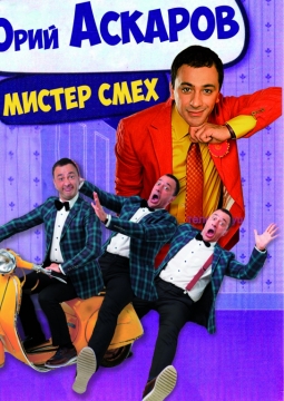 Юрий Аскаров