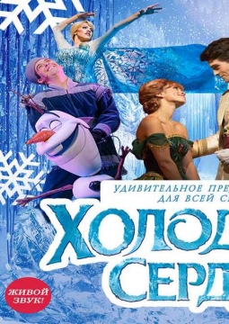 Холодное сердце | Мюзикл