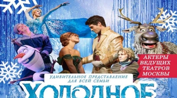 Холодное сердце | Мюзикл