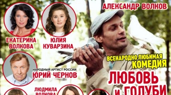 Любовь и голуби