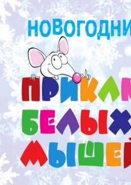 Приключение белых мышей