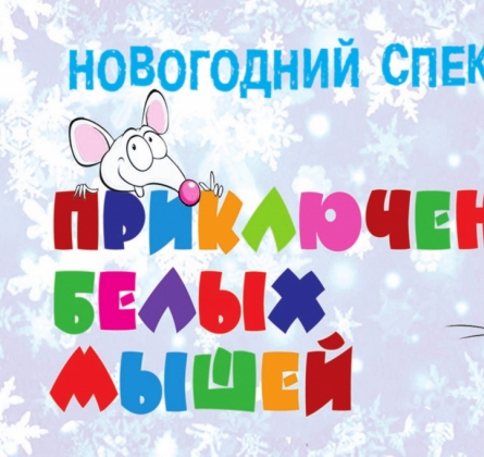 Приключение белых мышей