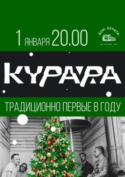 Курара | Новогодний концерт