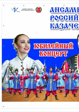 Ансамбль российского казачества