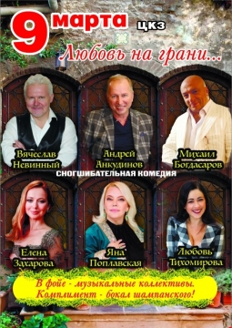 Любовь на грани