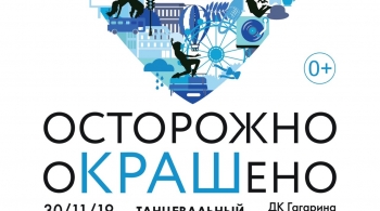 Центр танца CRUSH | Осторожно, оКРАШено!