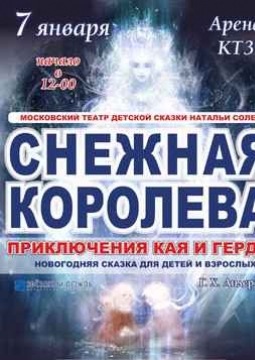 Снежная королева