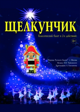 Щелкунчик