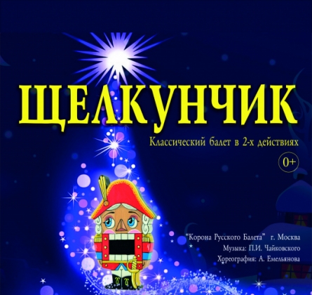 Щелкунчик