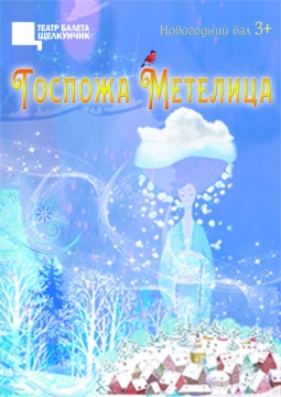 Госпожа Метелица | Новогодний бал
