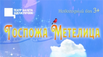 Госпожа Метелица | Новогодний бал