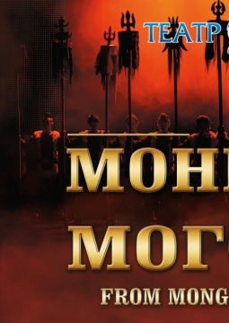 От Монголов к Моголам