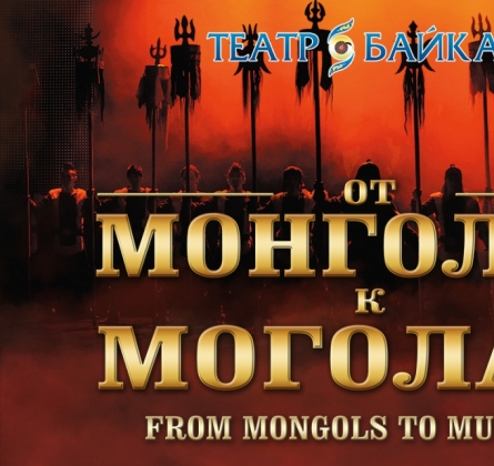 От Монголов к Моголам