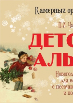 Детский альбом | Камерный оркестр В-А-С-Н