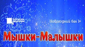 Мышки-малышки | Новогодний бал