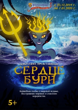 Сердце бури | Новогоднее представление