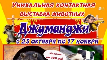 Джуманджи | выставка животных