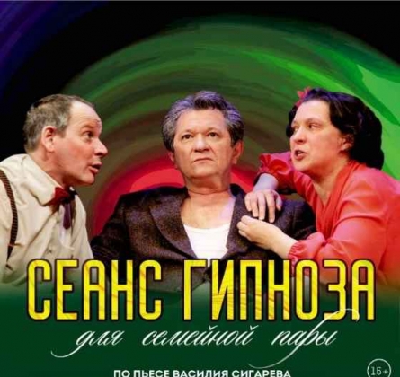 Сеанс гипноза для семейной пары