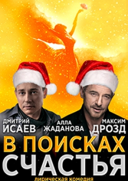 В поисках счастья