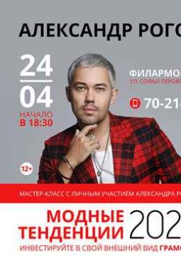 Александр Рогов | Модные тенденции 2020