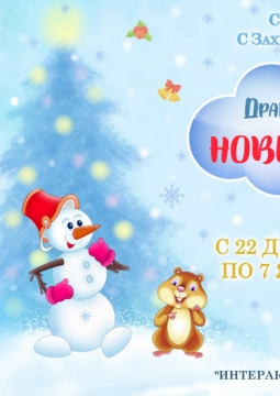 Дракоша Гоша и Новый год