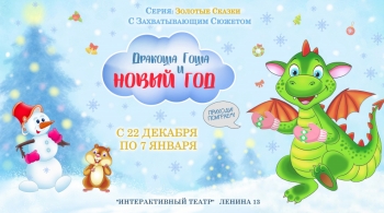 Дракоша Гоша и Новый год