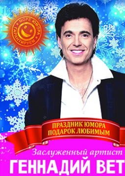 Геннадий Ветров