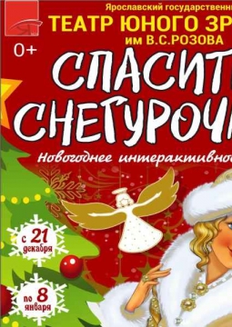 Спасите Снегурочку!