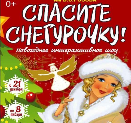 Спасите Снегурочку!