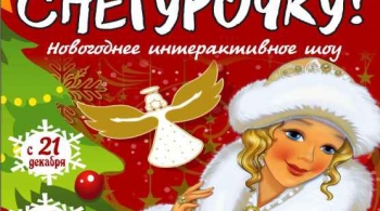 Спасите Снегурочку!