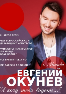 Евгений Окунев