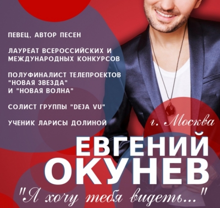 Евгений Окунев