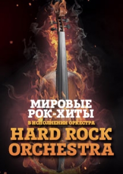 Hard Rock Orchestra | Мировые рок-хиты